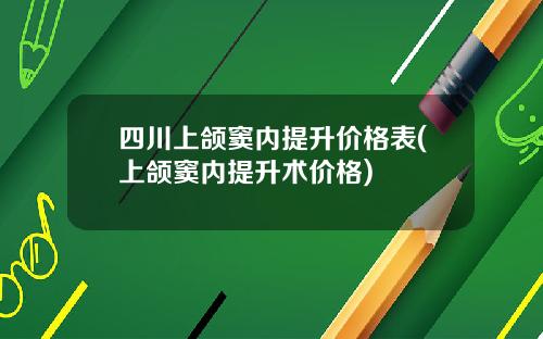 四川上颌窦内提升价格表(上颌窦内提升术价格)