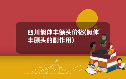 四川假体丰额头价格(假体丰额头的副作用)