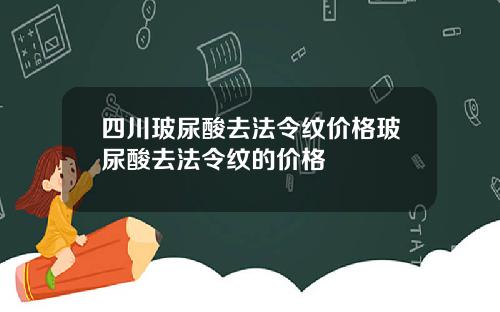 四川玻尿酸去法令纹价格玻尿酸去法令纹的价格