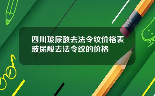 四川玻尿酸去法令纹价格表玻尿酸去法令纹的价格
