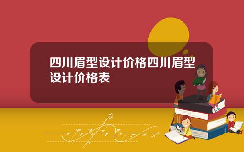 四川眉型设计价格四川眉型设计价格表