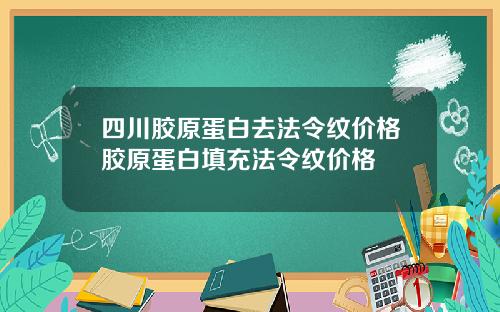 四川胶原蛋白去法令纹价格胶原蛋白填充法令纹价格