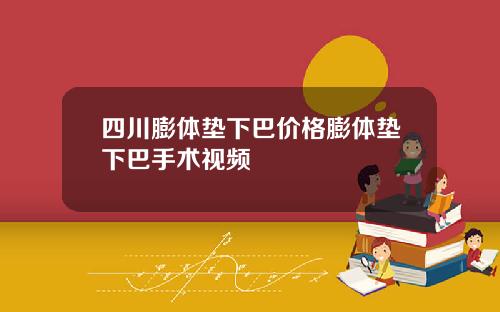 四川膨体垫下巴价格膨体垫下巴手术视频