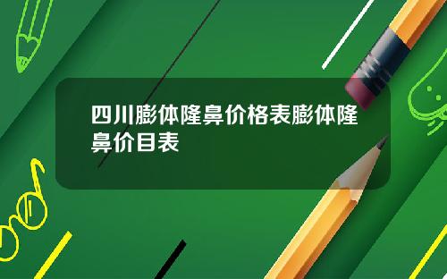 四川膨体隆鼻价格表膨体隆鼻价目表