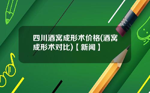 四川酒窝成形术价格(酒窝成形术对比)【新闻】