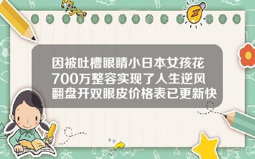 因被吐槽眼睛小日本女孩花700万整容实现了人生逆风翻盘开双眼皮价格表已更新快来看看