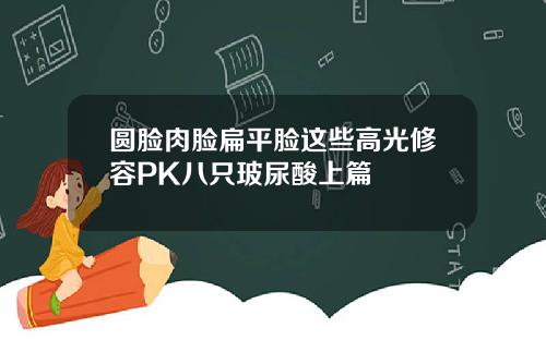 圆脸肉脸扁平脸这些高光修容PK八只玻尿酸上篇