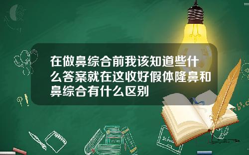 在做鼻综合前我该知道些什么答案就在这收好假体隆鼻和鼻综合有什么区别