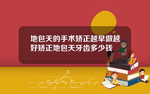 地包天的手术矫正越早做越好矫正地包天牙齿多少钱
