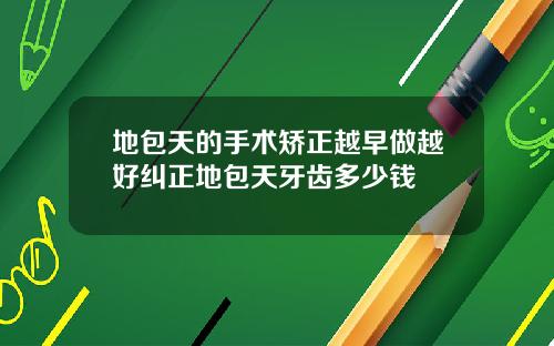 地包天的手术矫正越早做越好纠正地包天牙齿多少钱