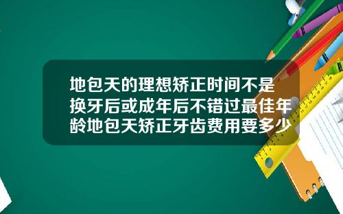 地包天的理想矫正时间不是换牙后或成年后不错过最佳年龄地包天矫正牙齿费用要多少
