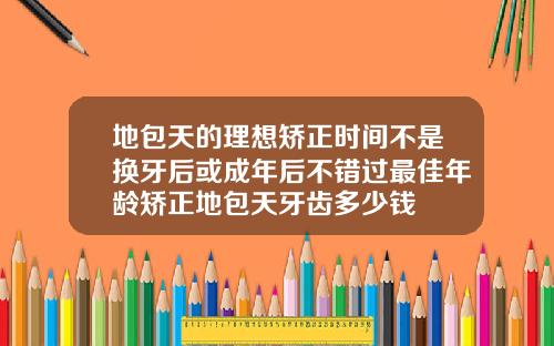 地包天的理想矫正时间不是换牙后或成年后不错过最佳年龄矫正地包天牙齿多少钱