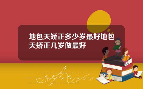 地包天矫正多少岁最好地包天矫正几岁做最好