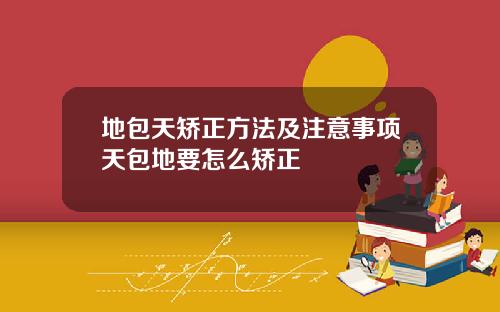 地包天矫正方法及注意事项天包地要怎么矫正