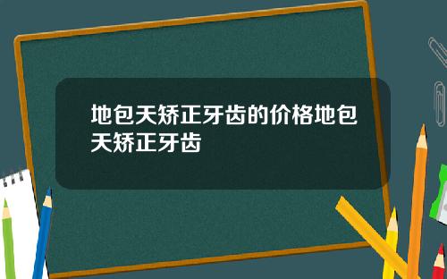 地包天矫正牙齿的价格地包天矫正牙齿