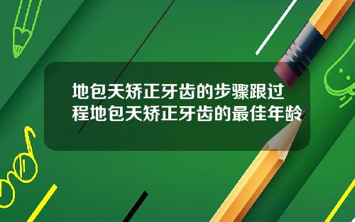 地包天矫正牙齿的步骤跟过程地包天矫正牙齿的最佳年龄