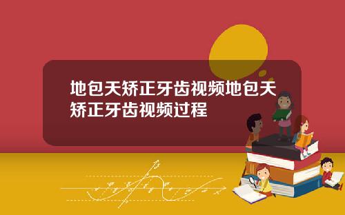 地包天矫正牙齿视频地包天矫正牙齿视频过程