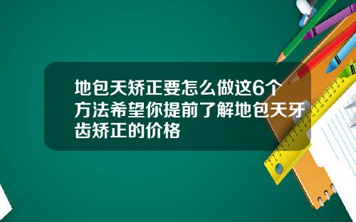 地包天矫正要怎么做这6个方法希望你提前了解地包天牙齿矫正的价格