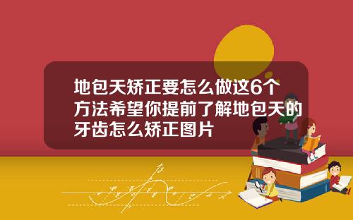 地包天矫正要怎么做这6个方法希望你提前了解地包天的牙齿怎么矫正图片