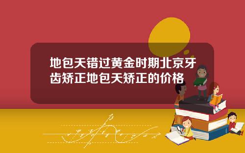 地包天错过黄金时期北京牙齿矫正地包天矫正的价格