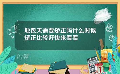 地包天需要矫正吗什么时候矫正比较好快来看看
