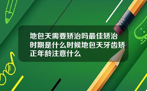 地包天需要矫治吗最佳矫治时期是什么时候地包天牙齿矫正年龄注意什么