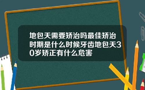 地包天需要矫治吗最佳矫治时期是什么时候牙齿地包天30岁矫正有什么危害
