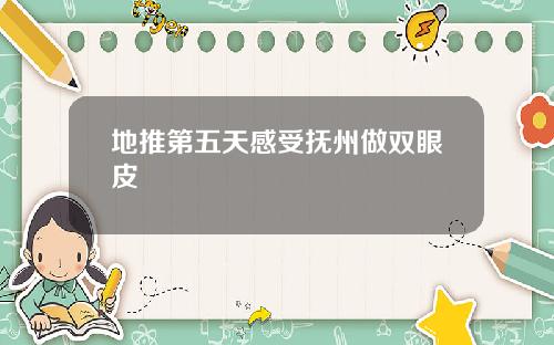 地推第五天感受抚州做双眼皮