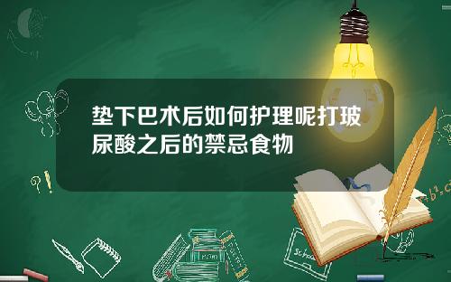 垫下巴术后如何护理呢打玻尿酸之后的禁忌食物