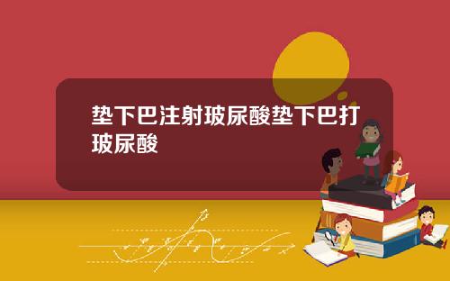 垫下巴注射玻尿酸垫下巴打玻尿酸
