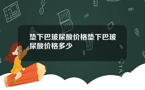 垫下巴玻尿酸价格垫下巴玻尿酸价格多少