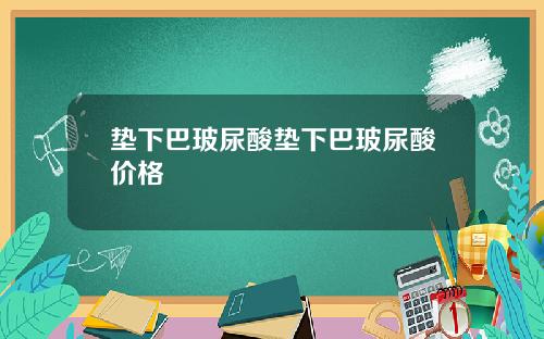 垫下巴玻尿酸垫下巴玻尿酸价格