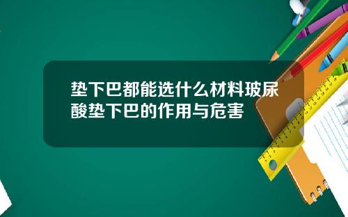 垫下巴都能选什么材料玻尿酸垫下巴的作用与危害