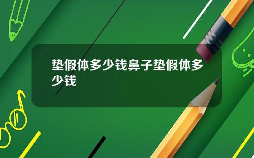 垫假体多少钱鼻子垫假体多少钱