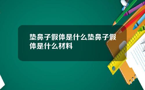 垫鼻子假体是什么垫鼻子假体是什么材料