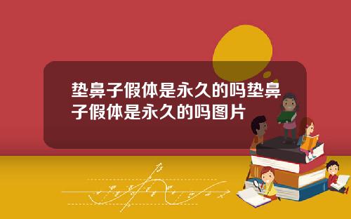 垫鼻子假体是永久的吗垫鼻子假体是永久的吗图片