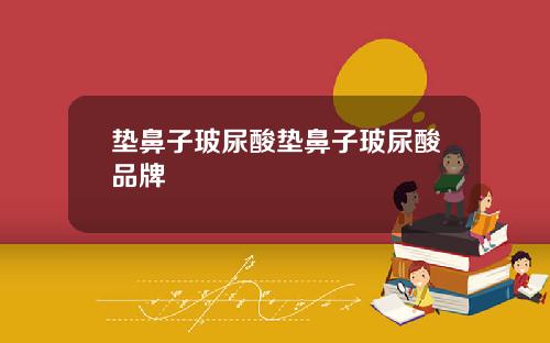 垫鼻子玻尿酸垫鼻子玻尿酸品牌