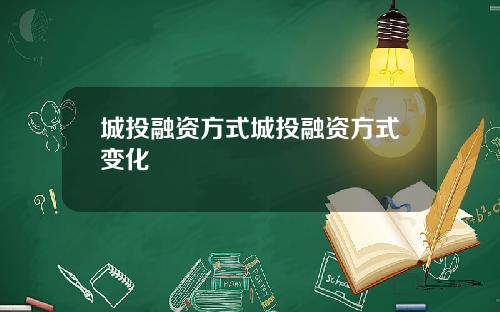 城投融资方式城投融资方式变化