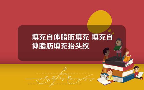 填充自体脂肪填充 填充自体脂肪填充抬头纹