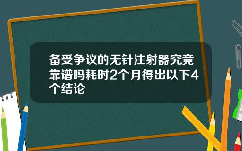 备受争议的无针注射器究竟靠谱吗耗时2个月得出以下4个结论