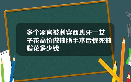 多个器官被刺穿西班牙一女子花高价做抽脂手术后惨死抽脂花多少钱