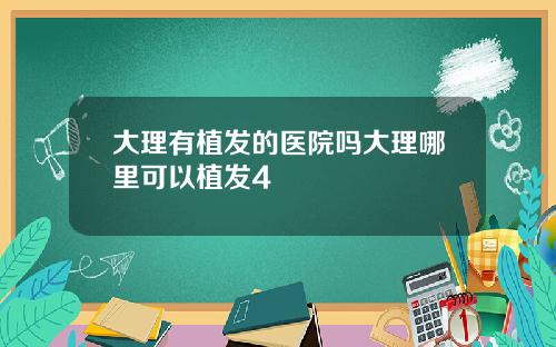 大理有植发的医院吗大理哪里可以植发4