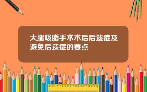 大腿吸脂手术术后后遗症及避免后遗症的要点