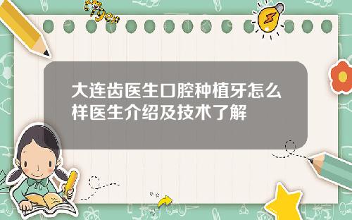 大连齿医生口腔种植牙怎么样医生介绍及技术了解