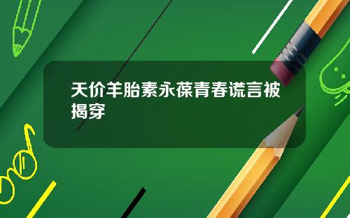 天价羊胎素永葆青春谎言被揭穿
