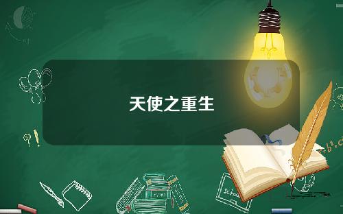 天使之重生