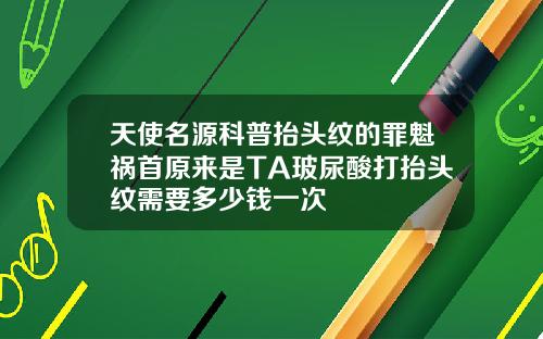 天使名源科普抬头纹的罪魁祸首原来是TA玻尿酸打抬头纹需要多少钱一次