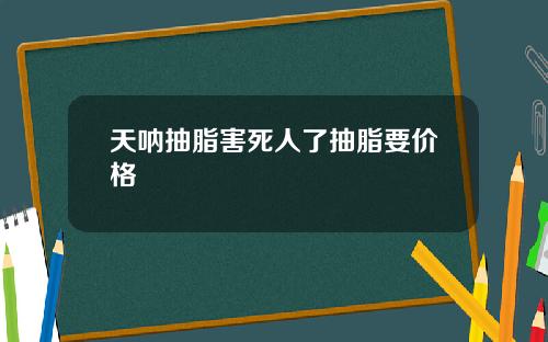 天呐抽脂害死人了抽脂要价格