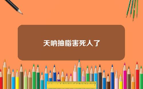 天呐抽脂害死人了