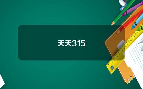天天315